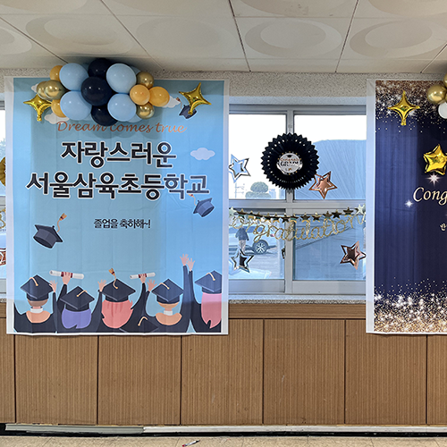 서울삼육초등학교2022 -졸업식 풍선장식(현수막 자체제작)