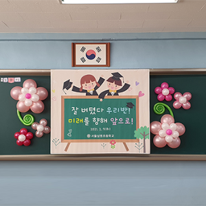 입학식 칠판장식(2020년 졸업식-)서울상원초등학교