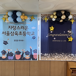 서울삼육초등학교2022 -졸업식 풍선장식(현수막 자체제작)